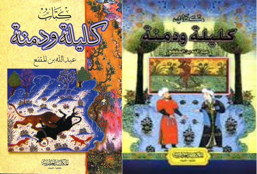 كتاب كليلة ودمنة