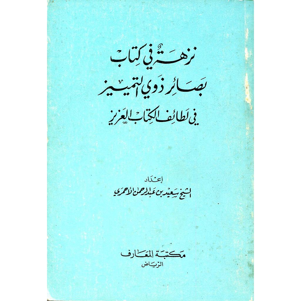 نزهة في كتاب بصائر ذوي التمييز في لطائف الكتاب العزيز