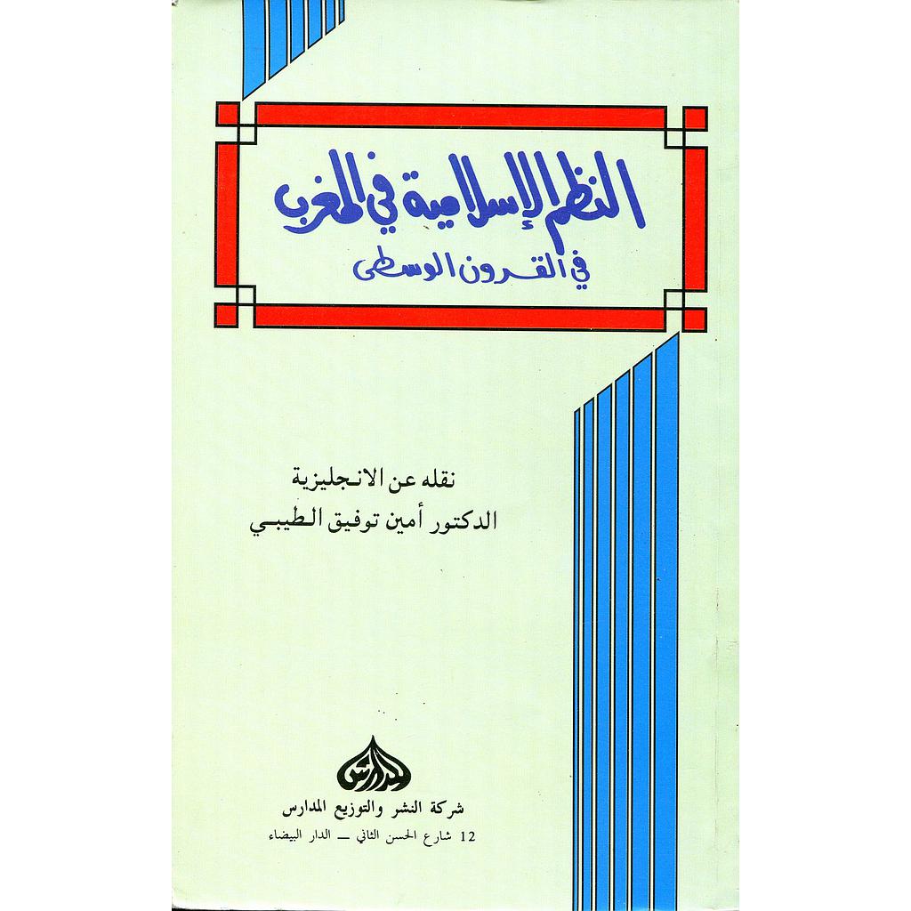 النظم الإسلامية في المغرب في القرون الوسطى