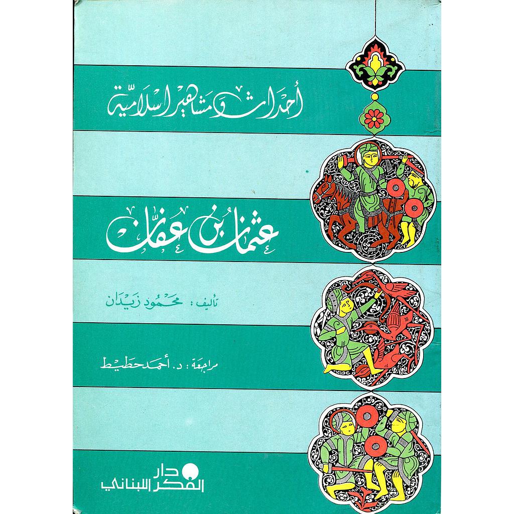 عثمان بن عفان 