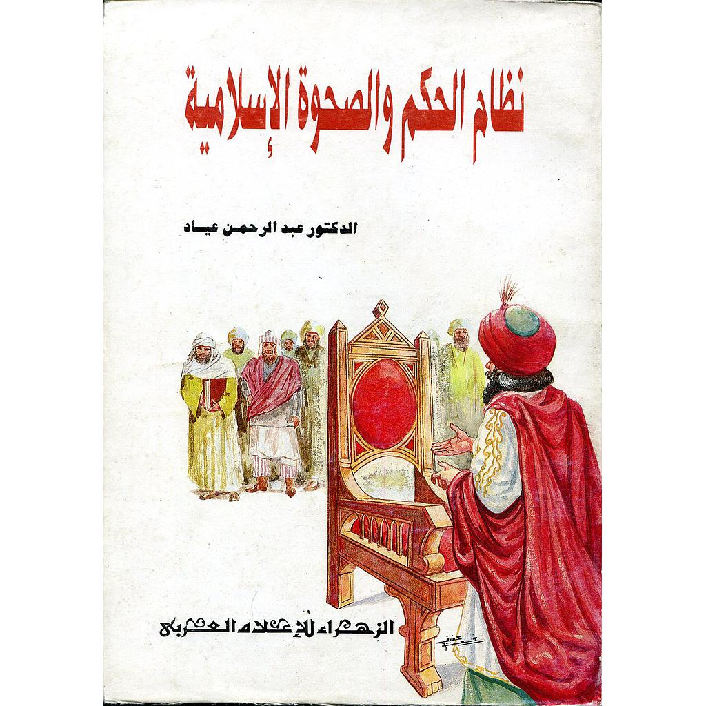 نظام الحكم والصحوة الإسلامية