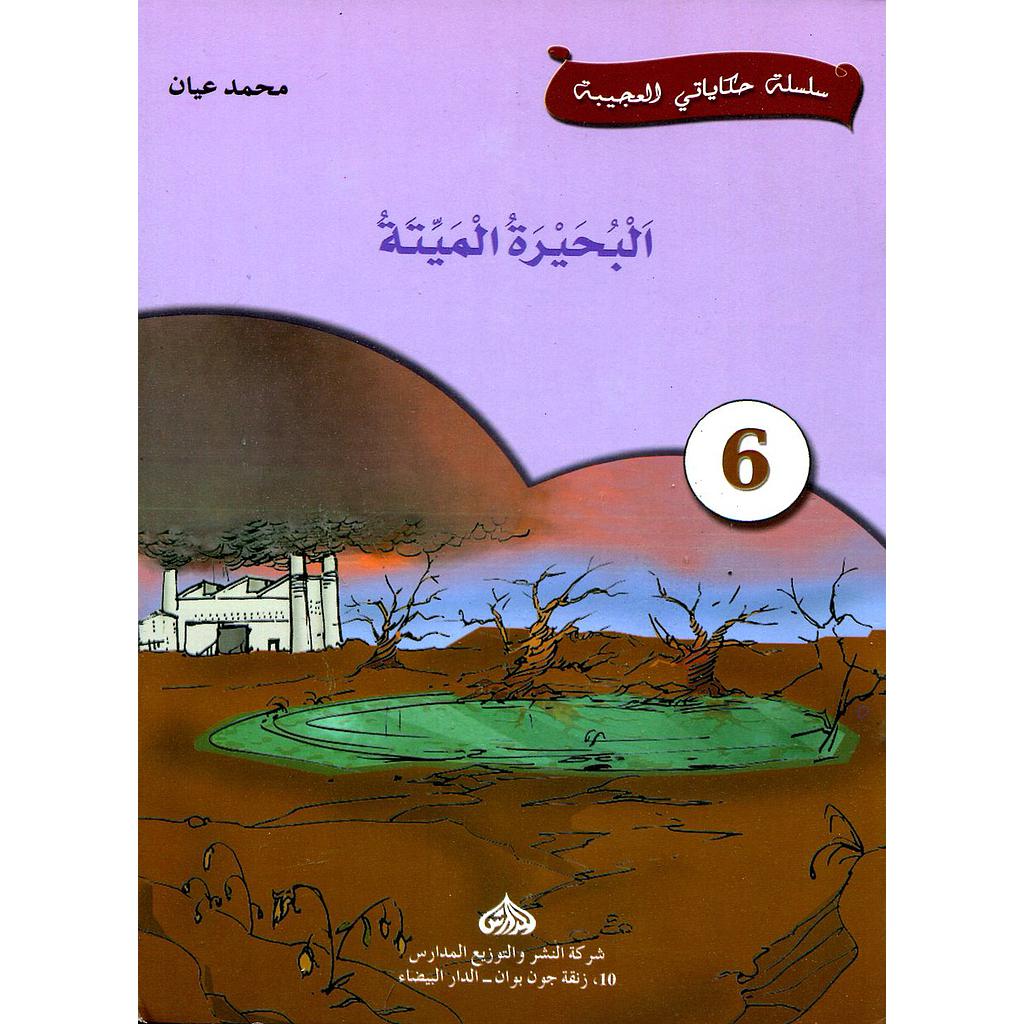 البحيرة الميتة 6