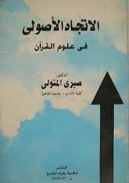 الاتجاه الأصولي في علوم القرآن
