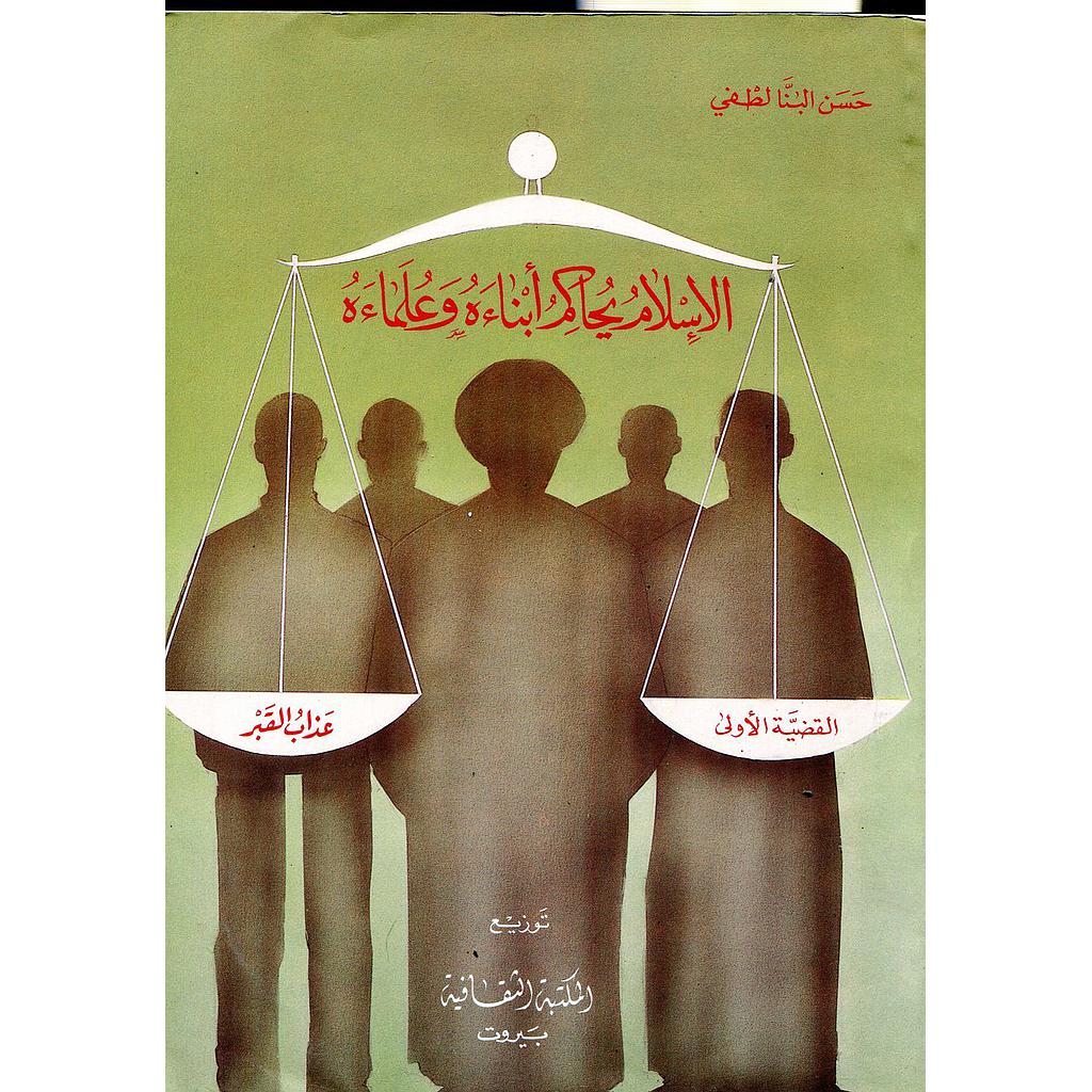 الإسلام يحاكم أبناءه وعلماءه 