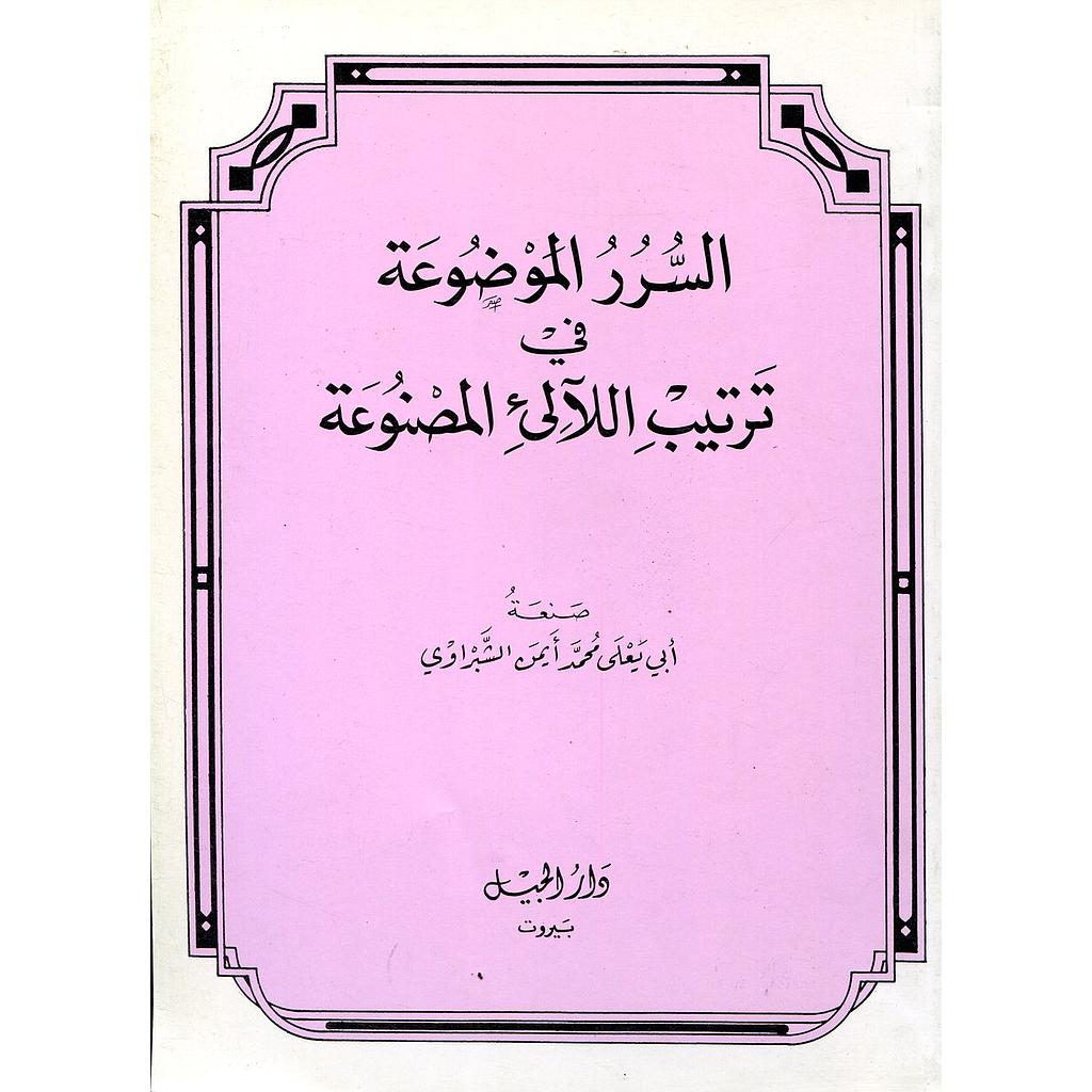السرر الموضوعة في ترتيب اللالىء المصنوعة 