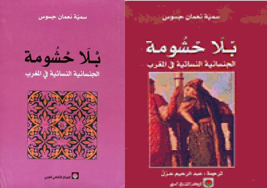 بلا حشومة