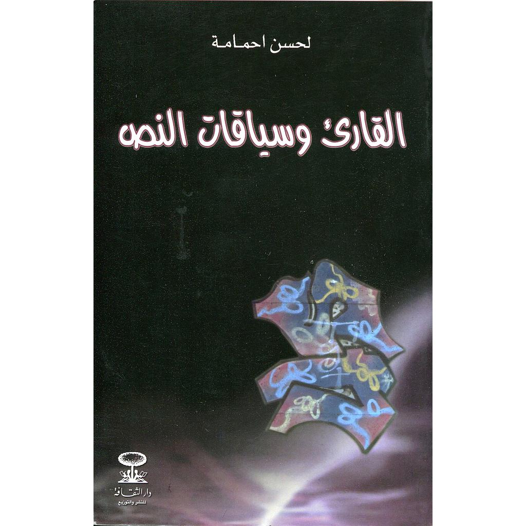 القارئ وسياقات النص