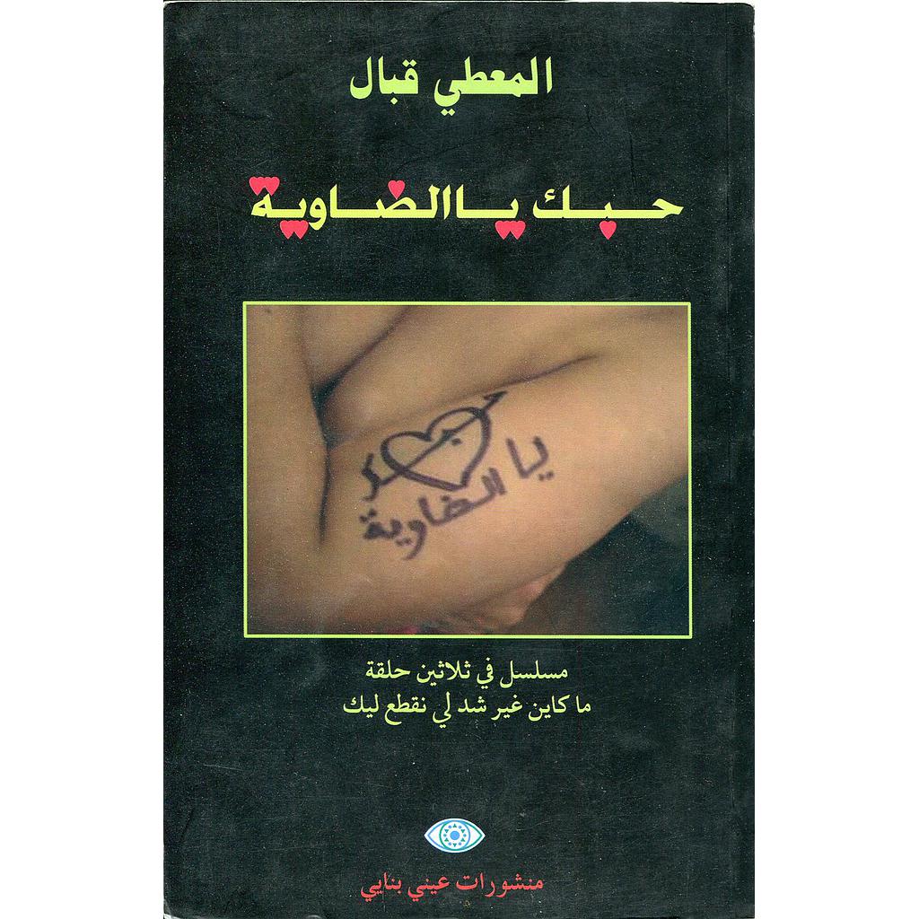 حبك يا الضاوية