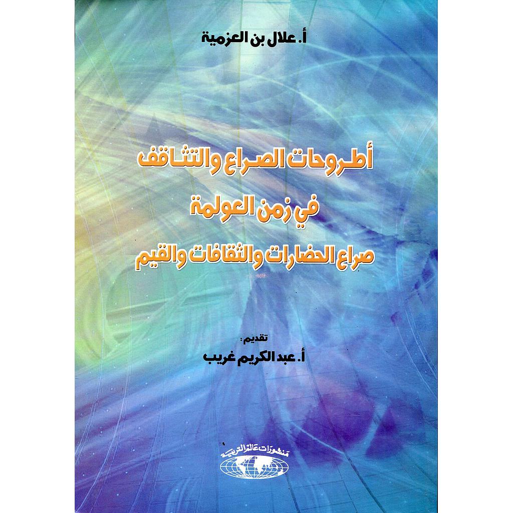 أطروحات الصراع والتثاقف في زمن العولمة صراع الحضارات والثقافات والقيم