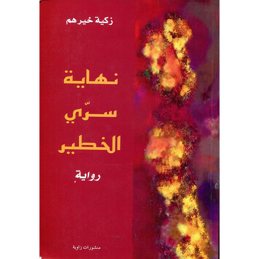 نهاية سري الخطير 