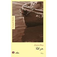 حراقة