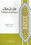 جابر بن حيان