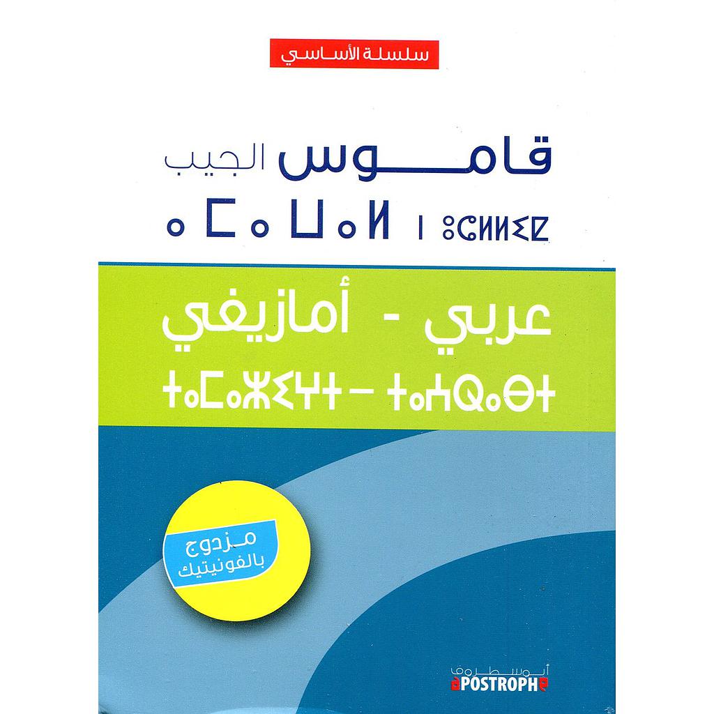 سلسلة الأساسي قاموس الجيب عربي أمازيغي مزدوج
