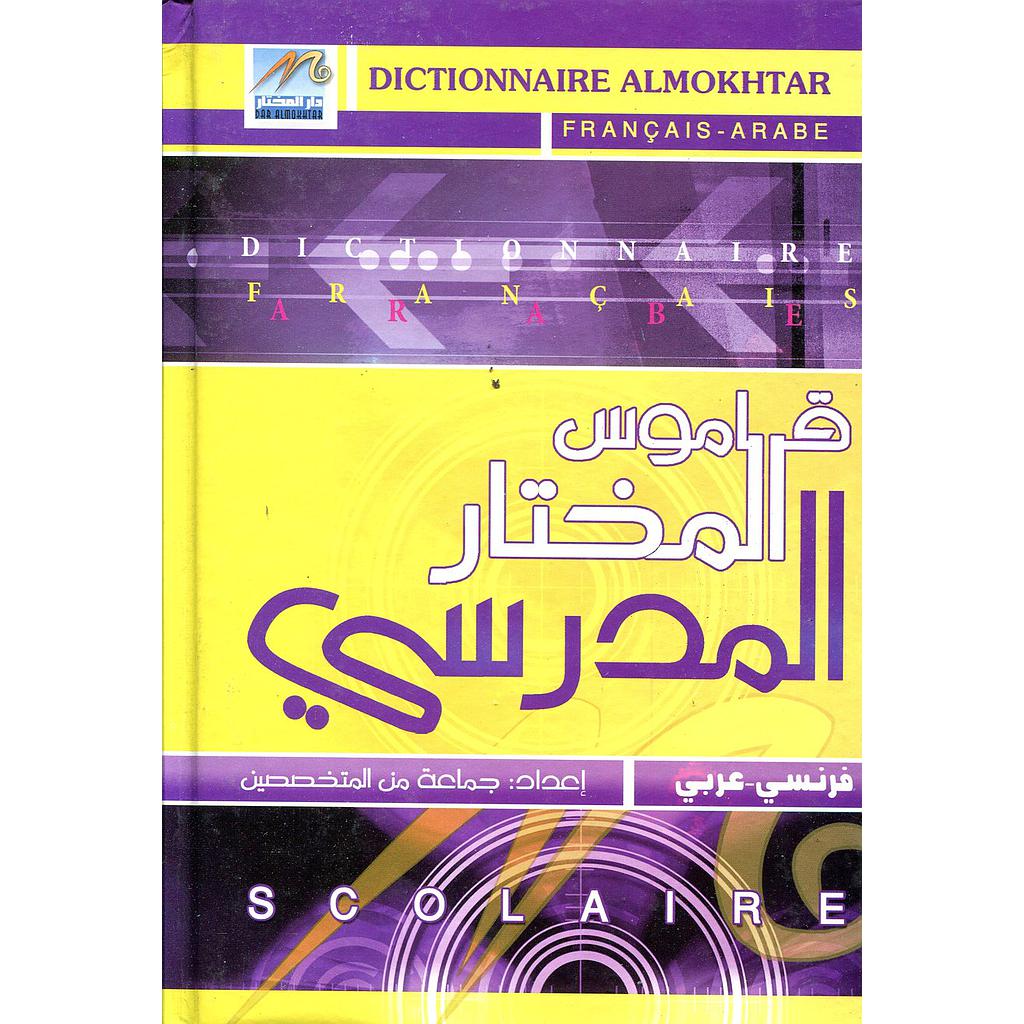 قاموس المختار المدرسي فرنسي عربي