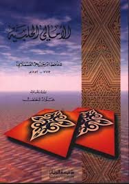 الأمالي الحلبية