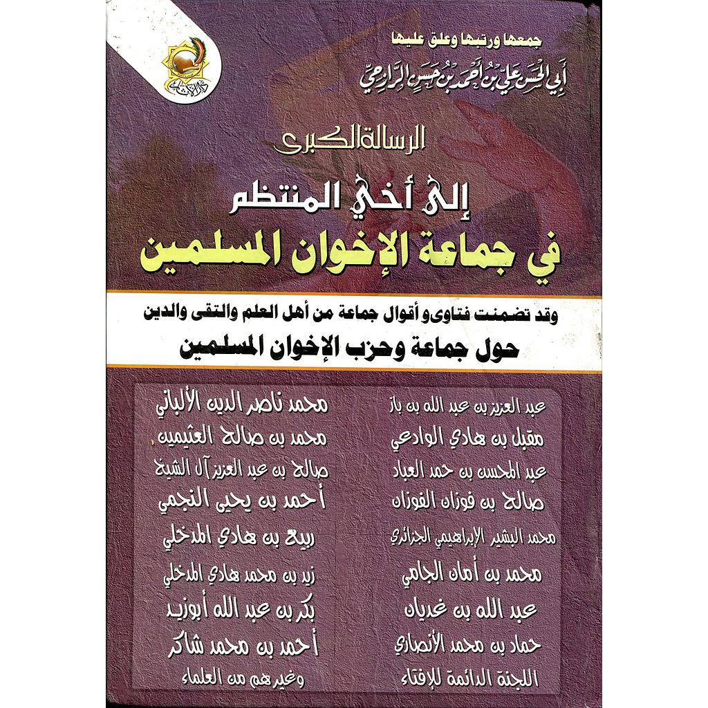 الرسالة الكبرى إلى أخي المنتظم في جماعة الإخوان المسلمين
