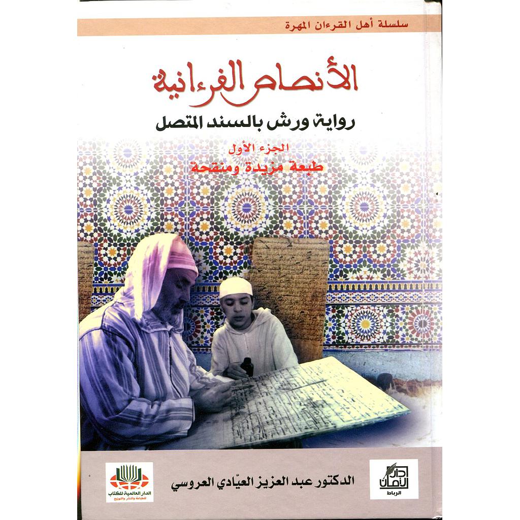 الأنصاص القرءانية (رواية ورش بالسند المتصل) 1/2