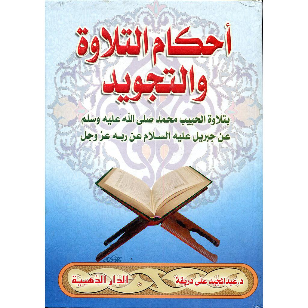 أحكام التلاوة والتجويد