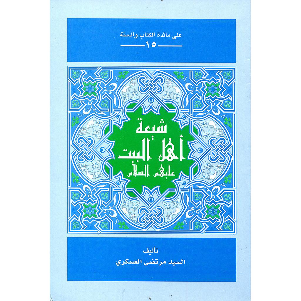 شيعة أهل البيت عليهم السلام