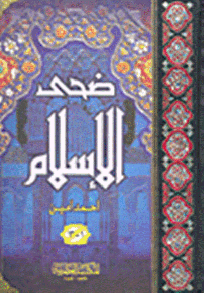 ضحى الإسلام