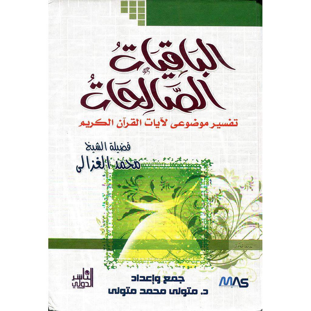 الباقيات الصالحات تفسير موضوعي لآيات القرآن الكريم