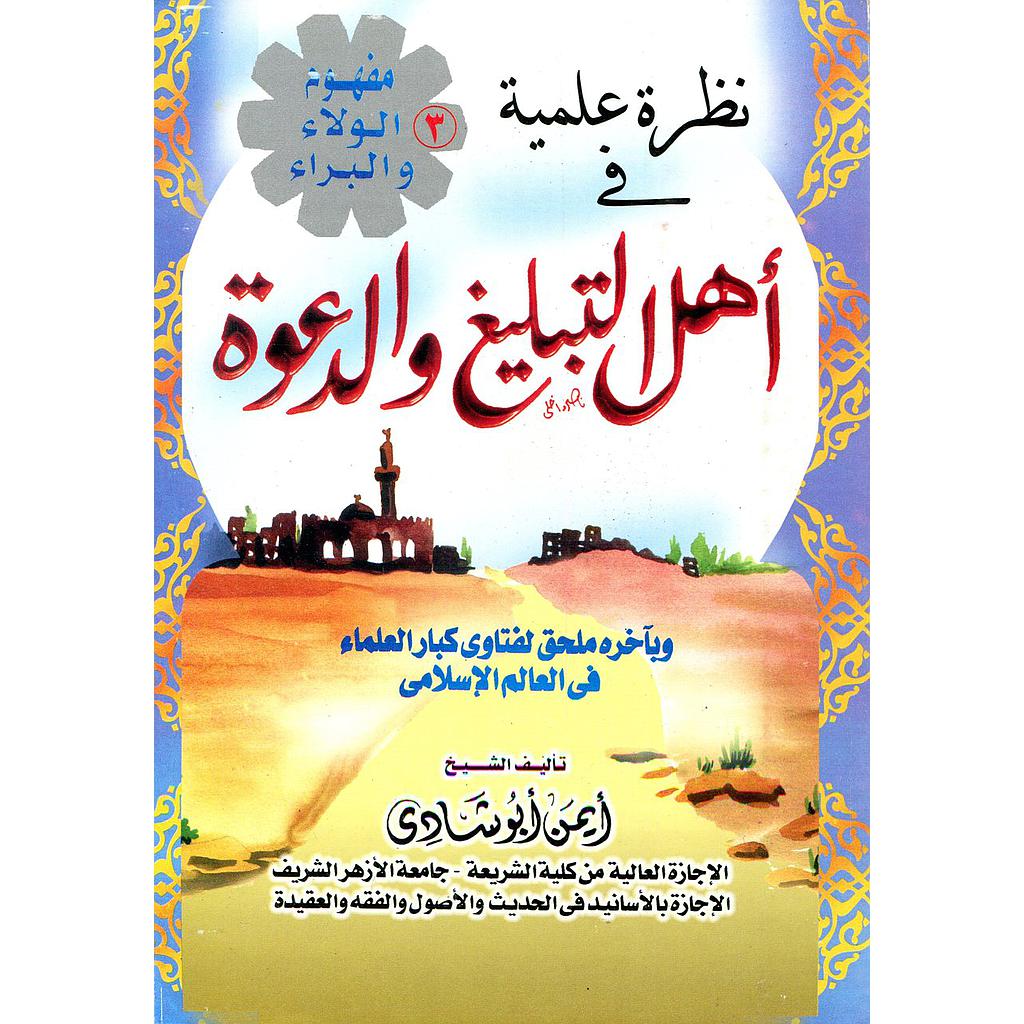 نظرة علمية في أهل التبليغ والدعوة ج3