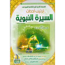 الأغصان الندية شرح الخلاصة البهية في ترتيب أحداث السيرة النبوية