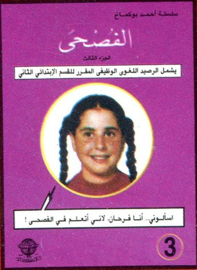 الفصحى الجزء الثالث للقسم الابتدائي الثاني