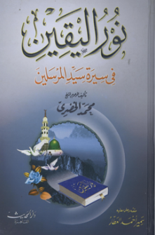نور اليقين في سيرة سيد المرسلين