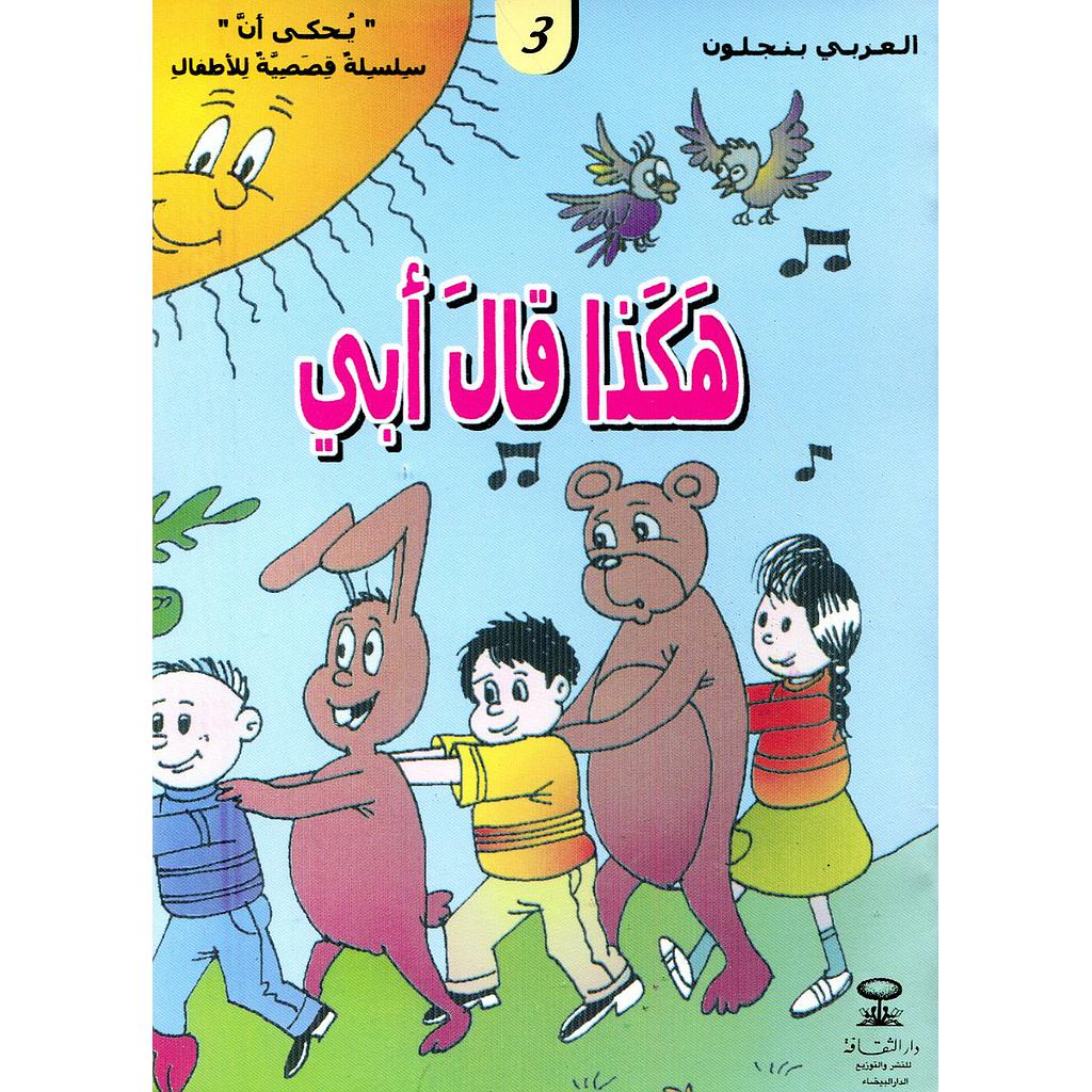 هكذا قال أبي