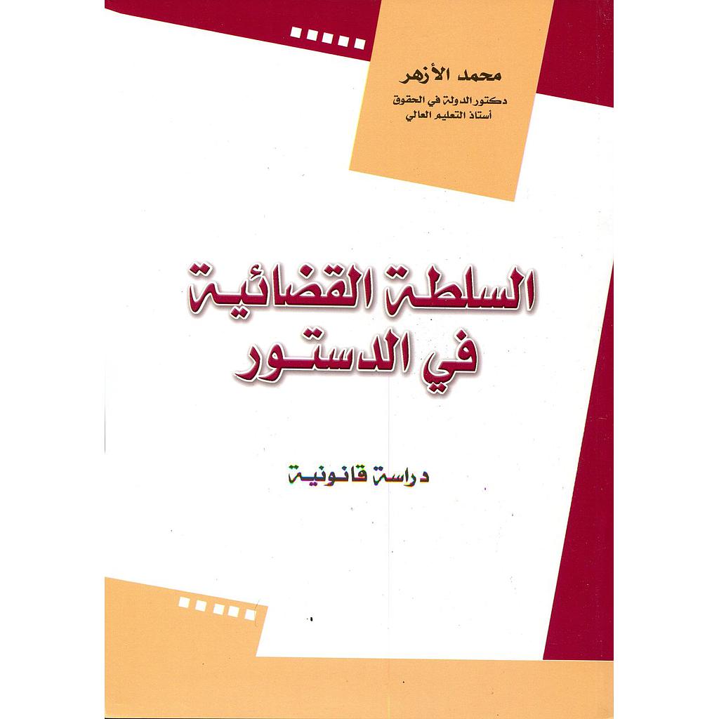 السلطة القضائية في الدستور