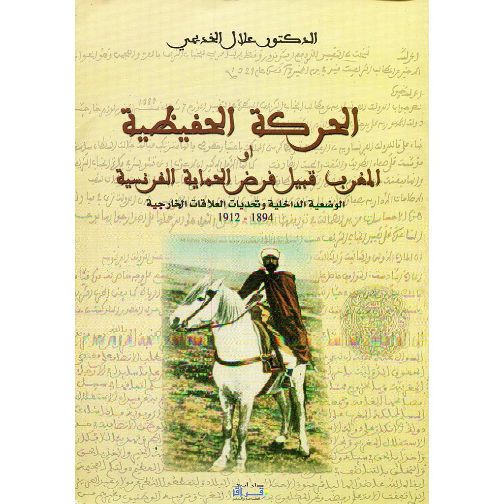 الحركة الحفيظية أوالمغرب قبيل فرض الحماية الفرنسية