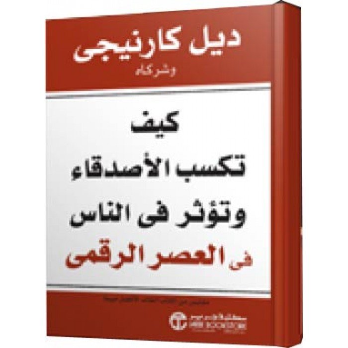 كيف تكسب الأصدقاء وتؤثر في الناس في العصر الرقمي
