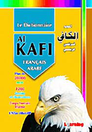 المعجم الكافي فرنسي عربي