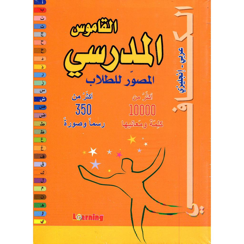 القاموس الكافي المدرسي المصور للطلاب عربي إنجليزي