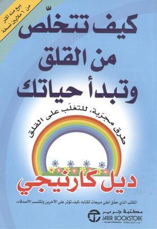 كيف تتخلص من القلق وتبدأ حياتك