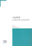 الاقتضاء وانسجام الخطاب