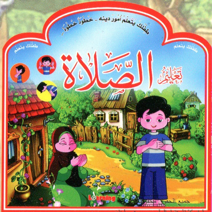 طفلك يتعلم أمور دينه خطوة خطوة 1/4