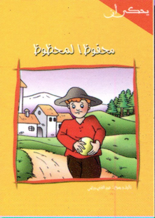 محفوظ المحظوظ