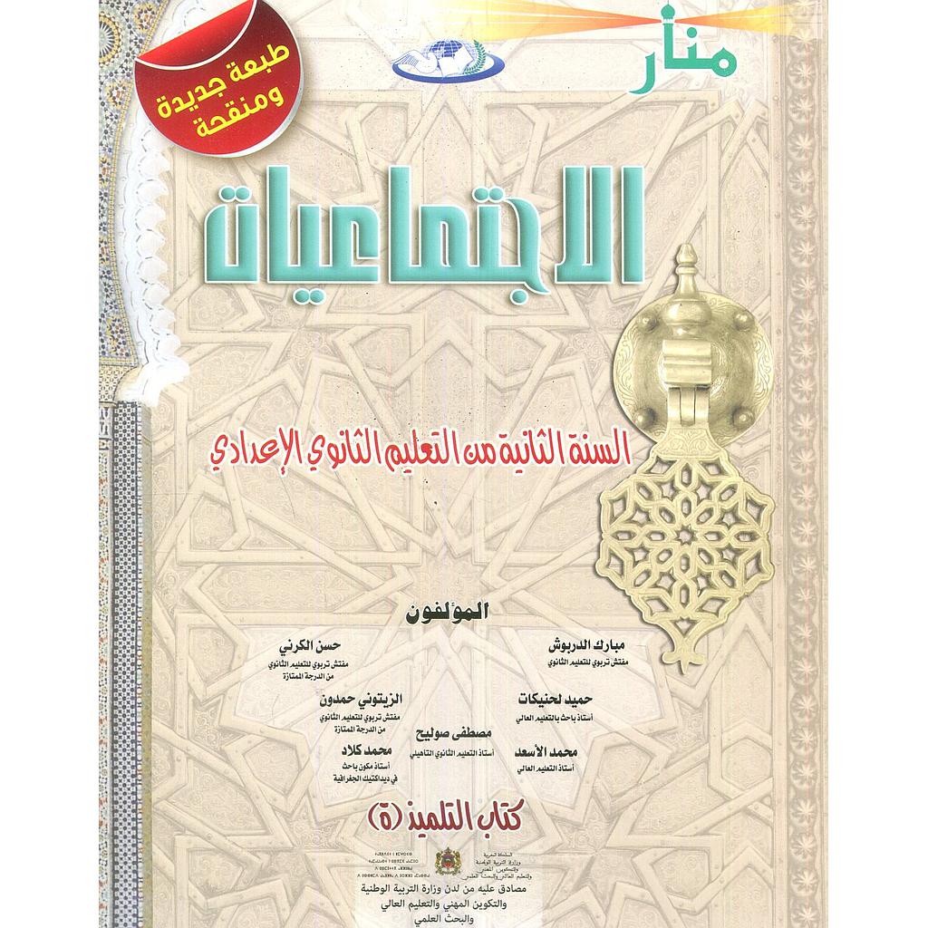 منار الإجتماعيات 2 إعدادي تلميذ طبعة جديدة ومنقحة