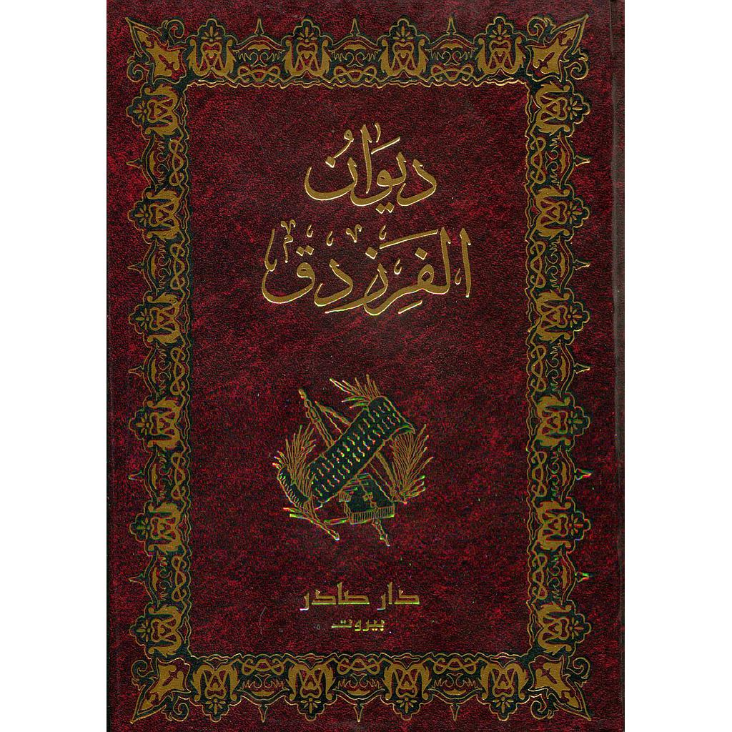 ديوان الفرزدق