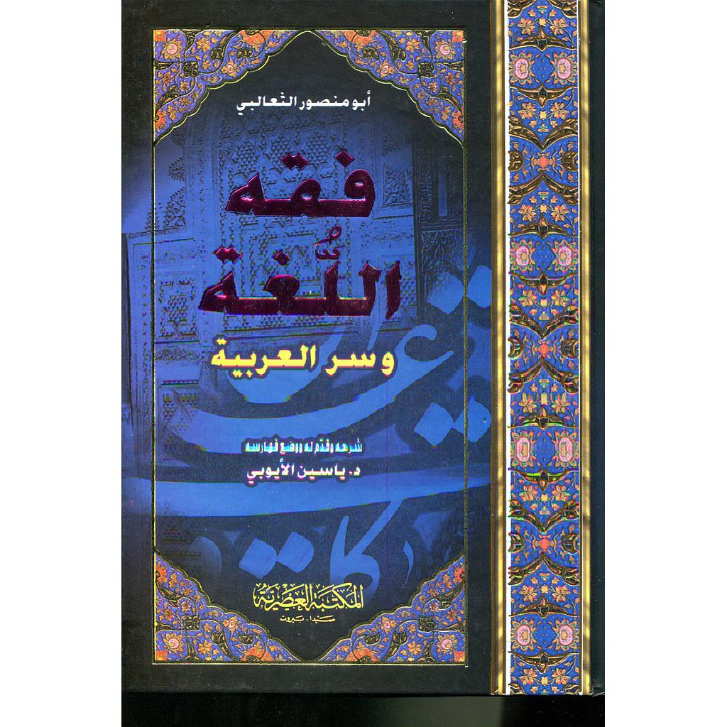فقه اللغة وسر العربية