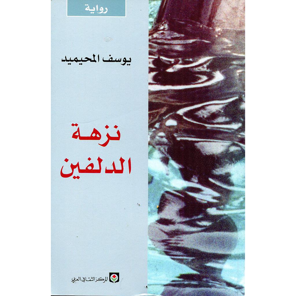 نزهة الدلفين