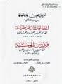 أمراض العين ومعالجاتها من كتابي المعالجات البقراطية وفردوس الحكمة
