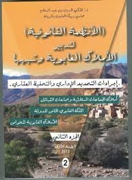 الأنظمة القانونية لتدبير الأملاك الغابوية وشبهها ج 2