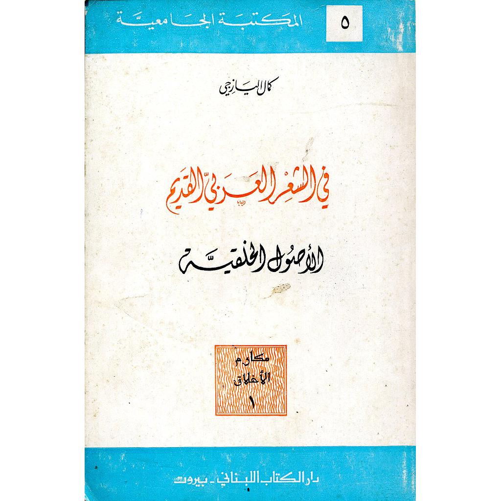 في الشعر العربي القديم الأصول الخلفية