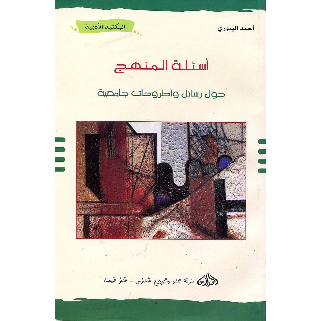 أسئلة المنهج حول رسائل وأطروحات جامعية