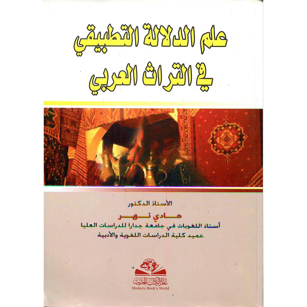 علم الدلالة التطبيقي في التراث العربي