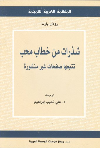 شذرات من خطاب محب تتبعها صفحات غير منشورة
