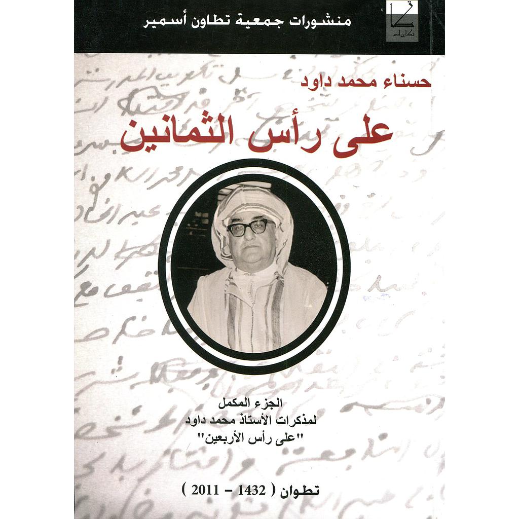 على رأس الثمانين تطوان 1432-2011